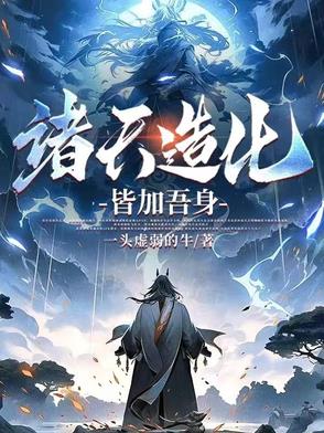 诸天大造化