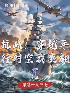 穿越抗战时代的小说